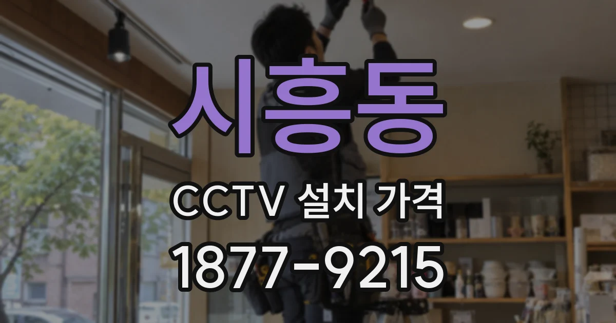 시흥동 CCTV 설치 가격