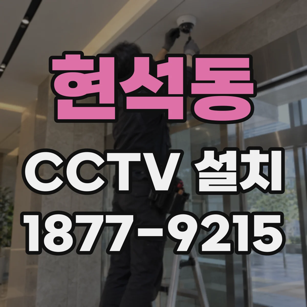 현석동 CCTV 설치