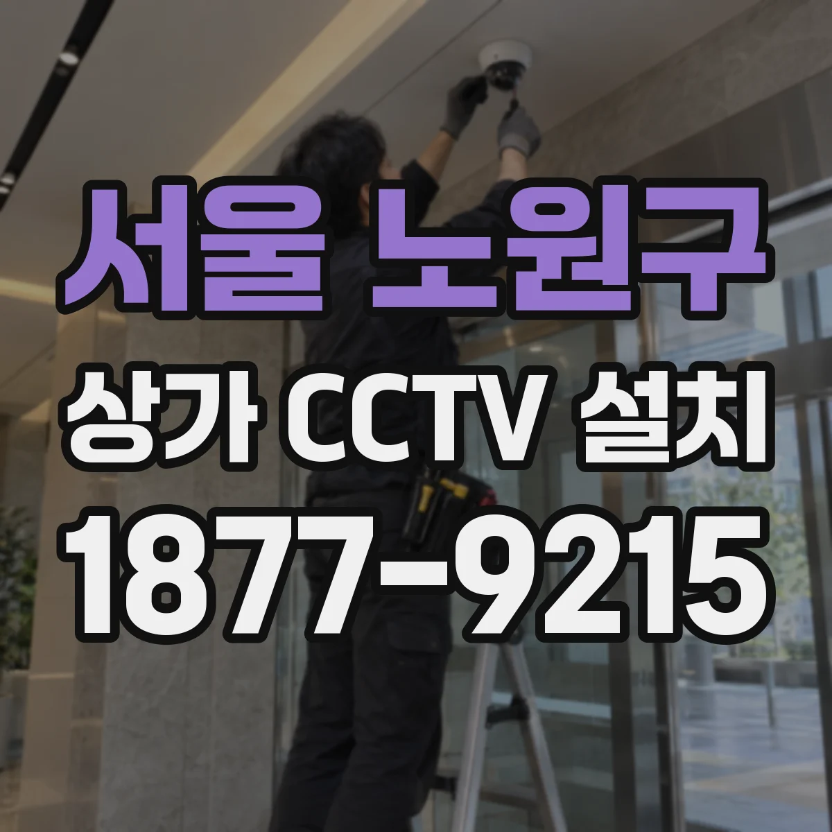 서울 노원구 상가 CCTV 설치