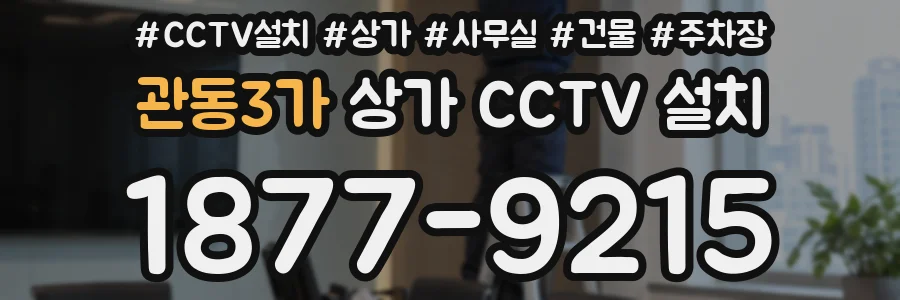 관동3가 상가 CCTV 설치