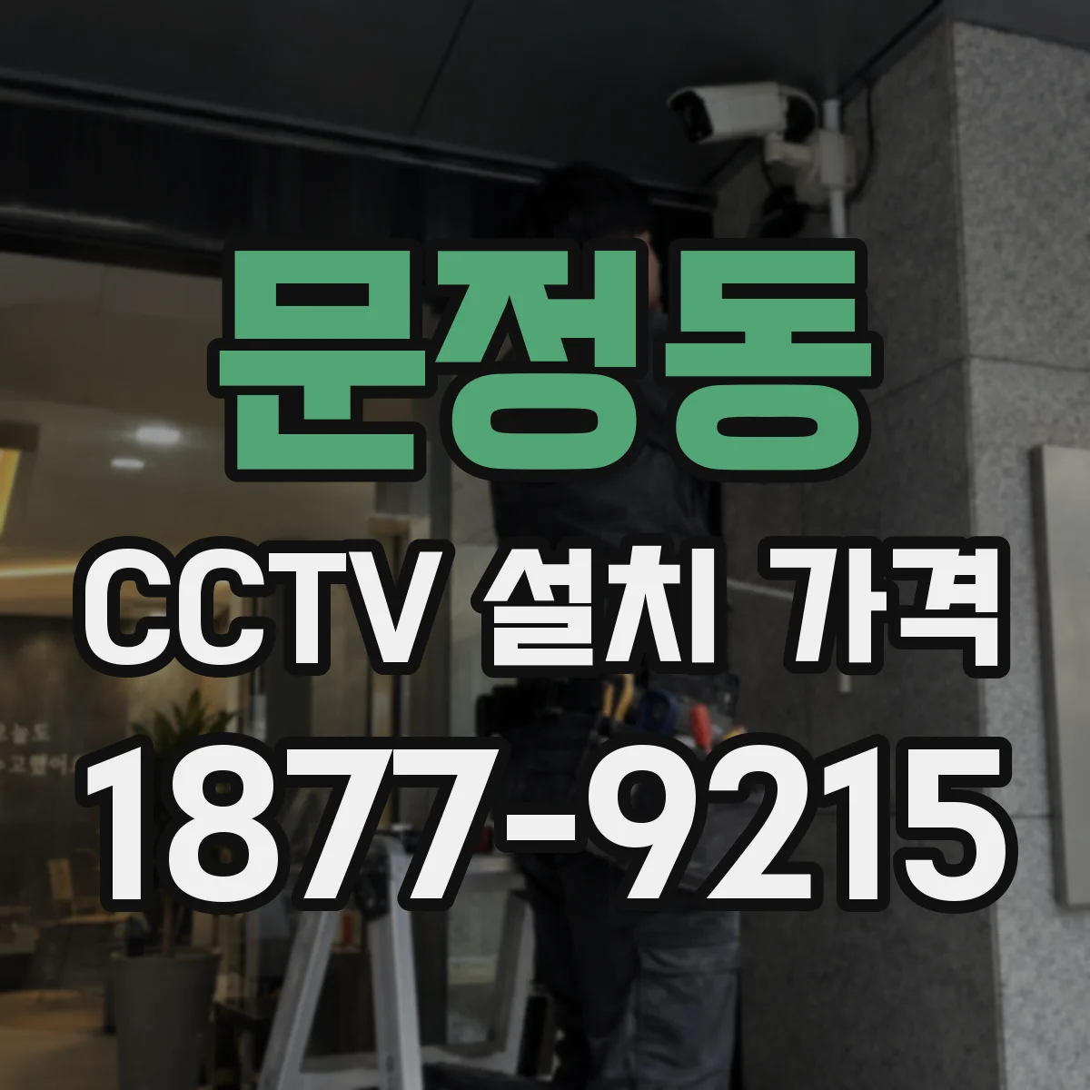 문정동 CCTV 설치 가격