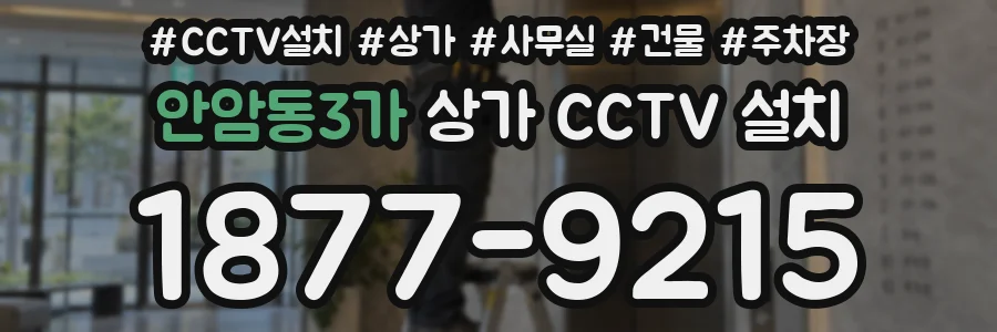 안암동3가 상가 CCTV 설치
