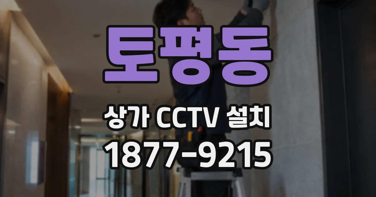 토평동 상가 CCTV 설치
