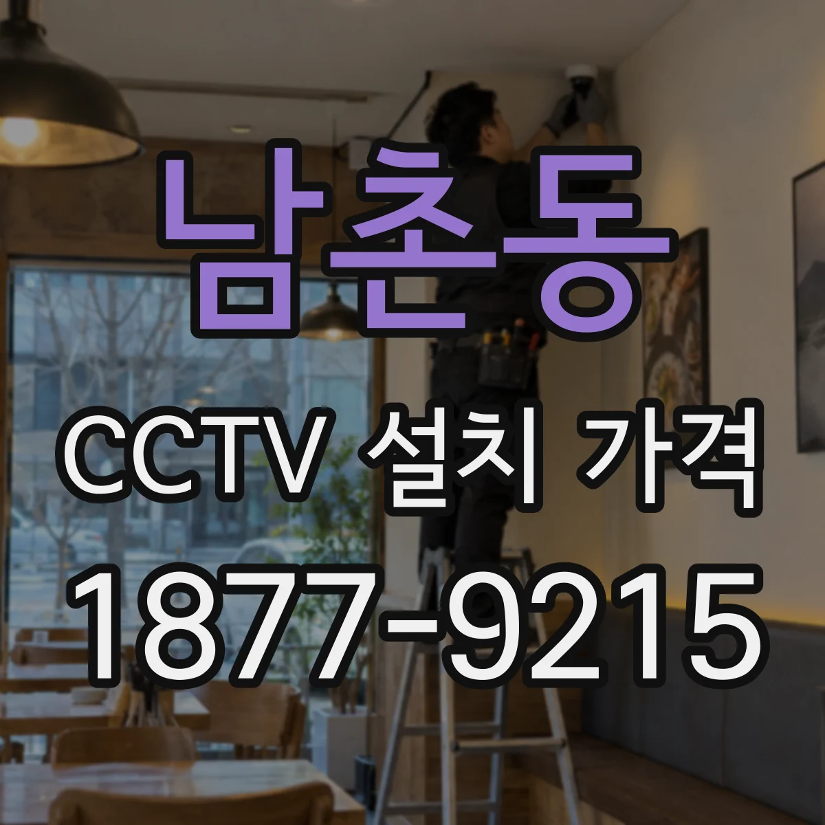 남촌동 CCTV 설치 가격
