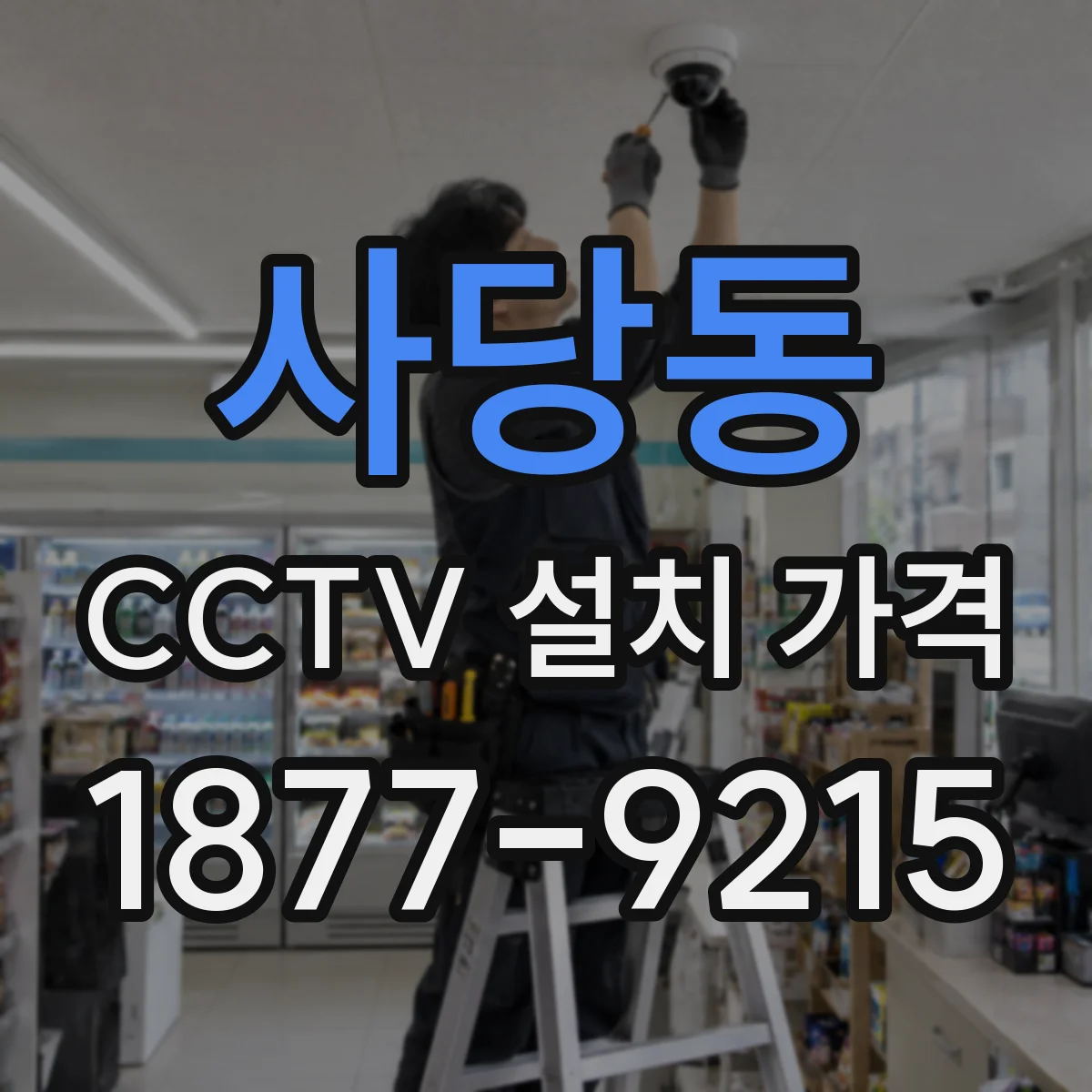 사당동 CCTV 설치 가격