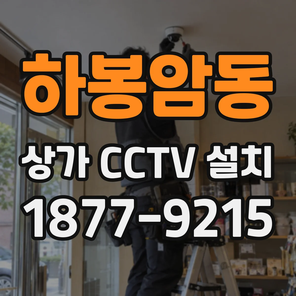 하봉암동 상가 CCTV 설치