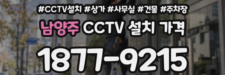 남양주 CCTV 설치 가격