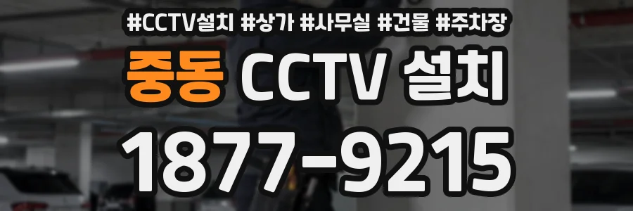 중동 CCTV 설치