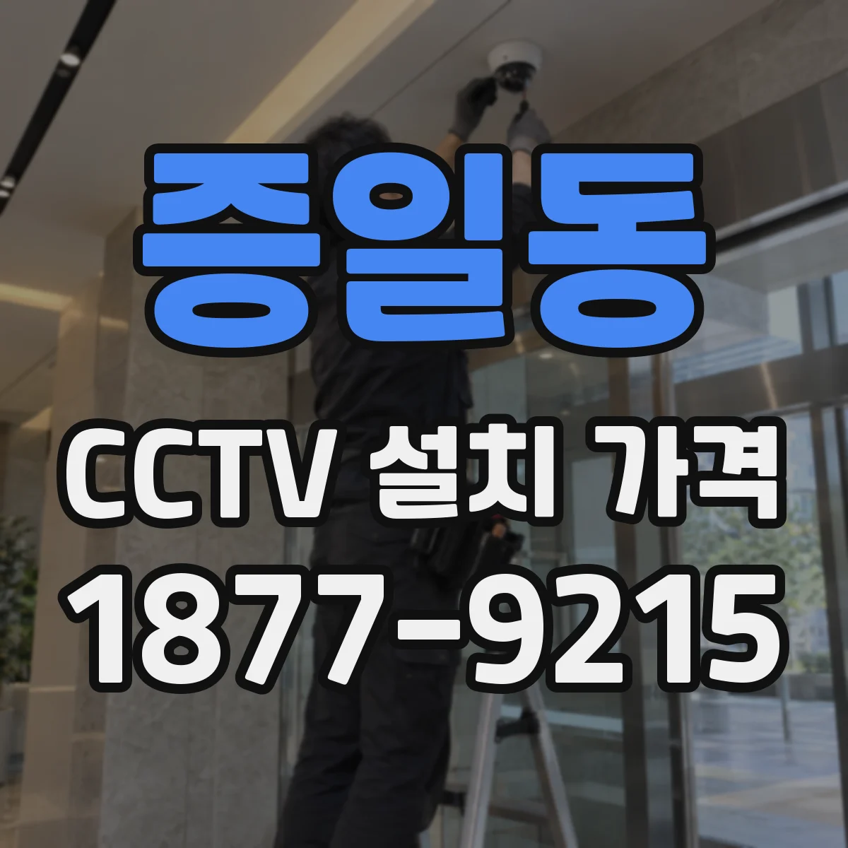 증일동 CCTV 설치 가격