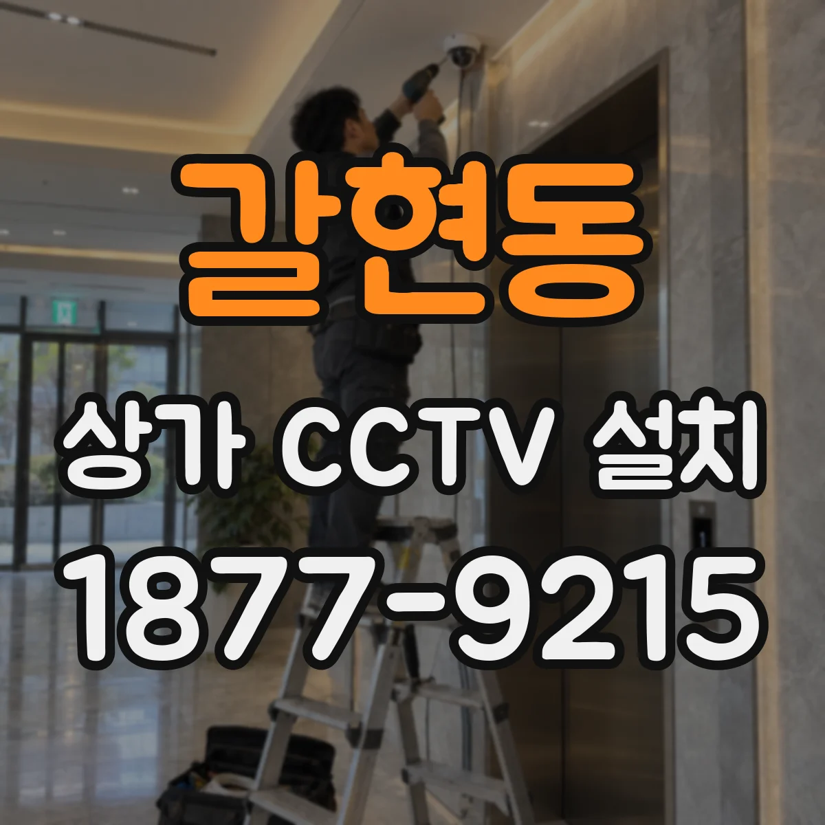 갈현동 상가 CCTV 설치
