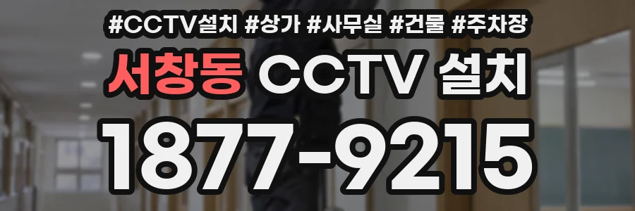 서창동 CCTV 설치