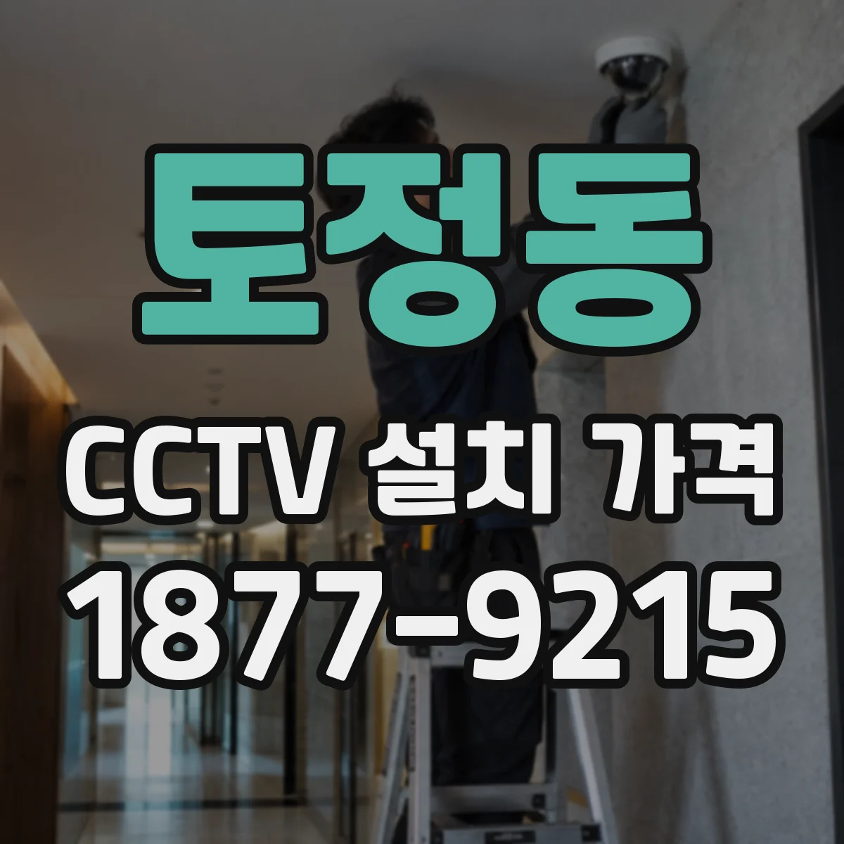 토정동 CCTV 설치 가격