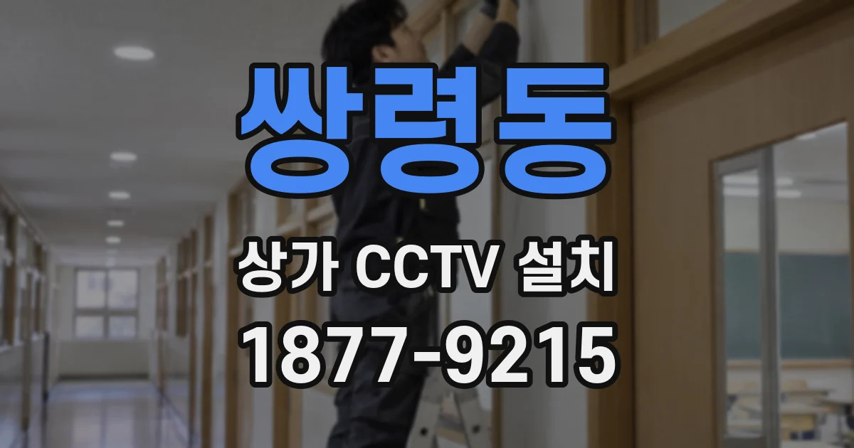 쌍령동 상가 CCTV 설치