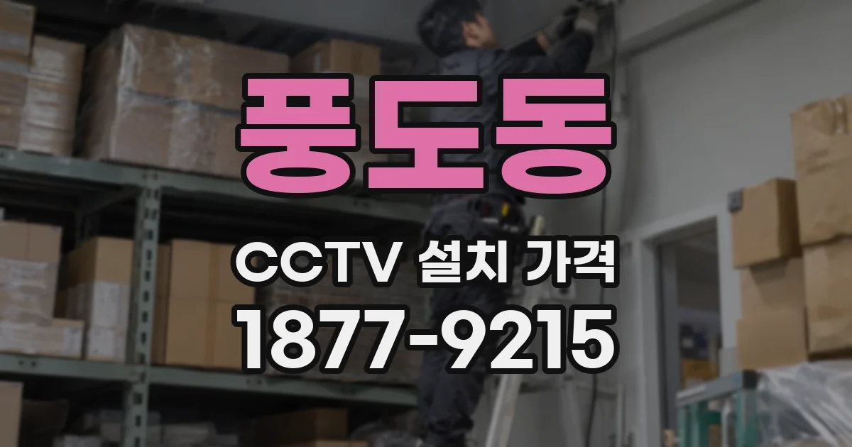 풍도동 CCTV 설치 가격