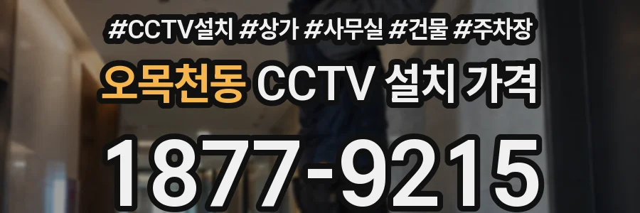 오목천동 CCTV 설치 가격