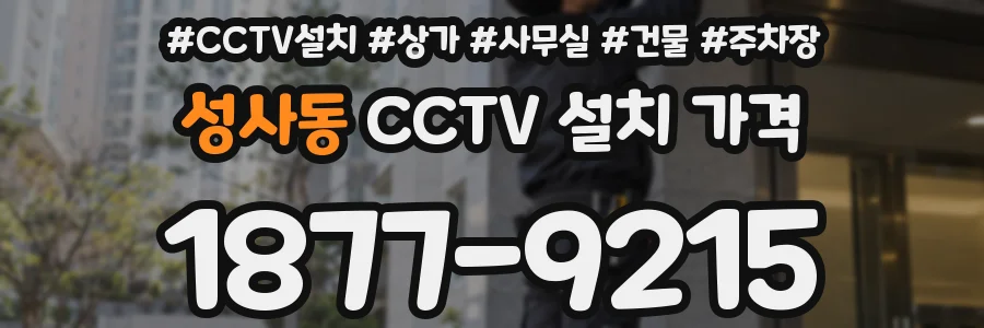 성사동 CCTV 설치 가격