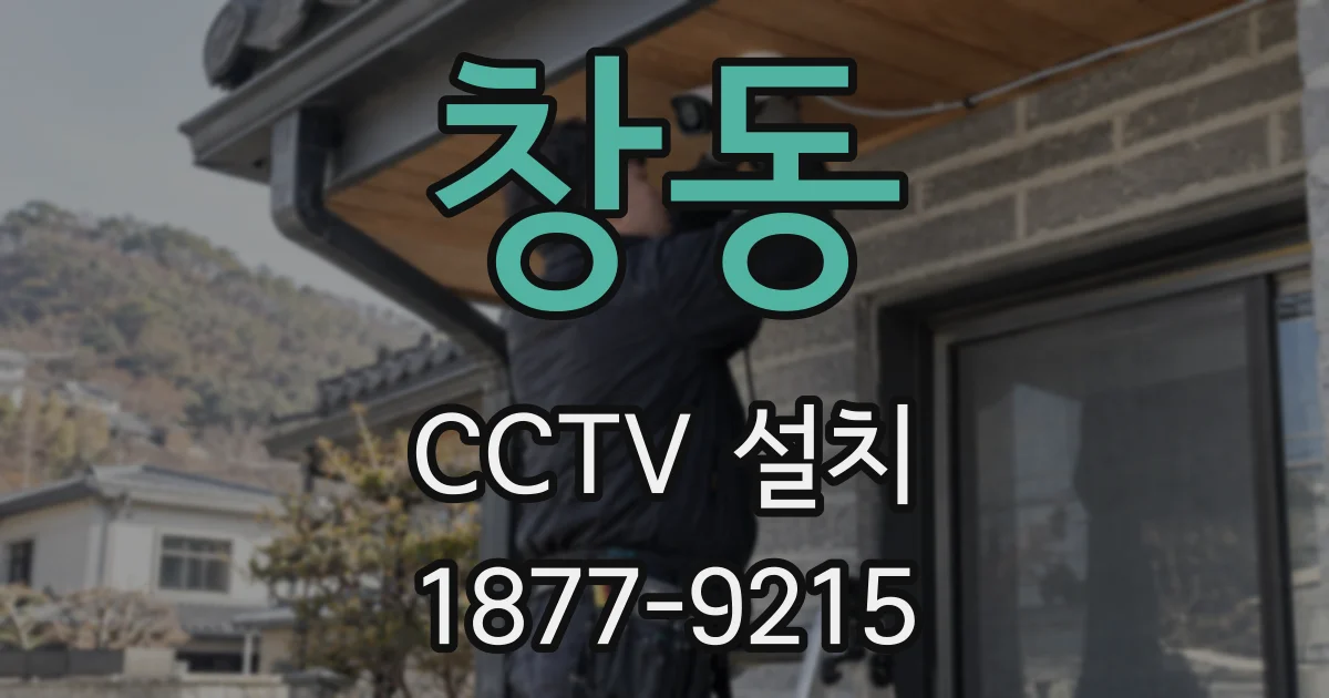창동 CCTV 설치