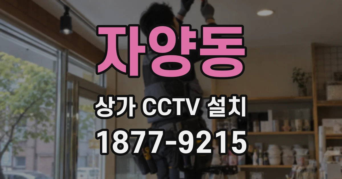 자양동 상가 CCTV 설치