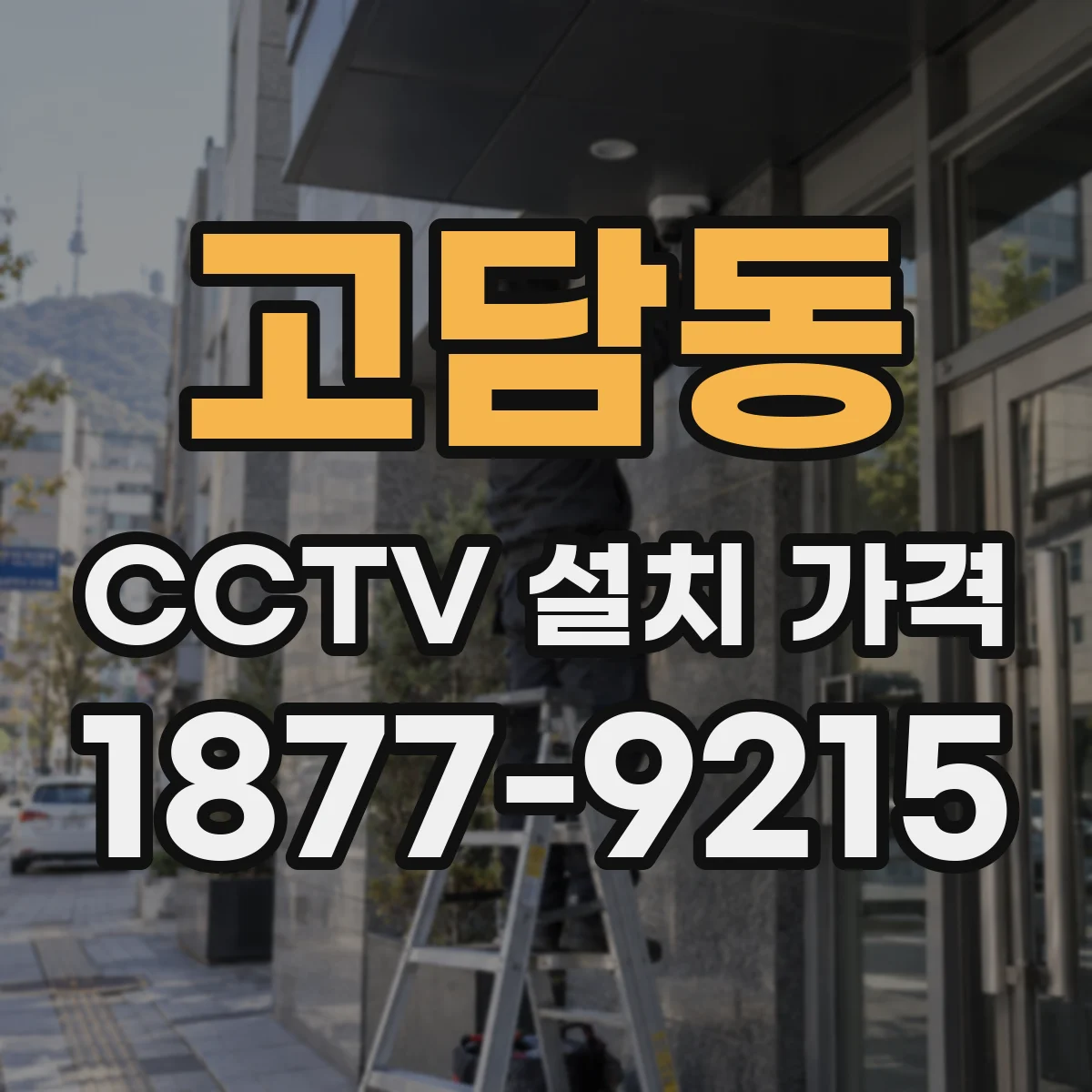 고담동 CCTV 설치 가격