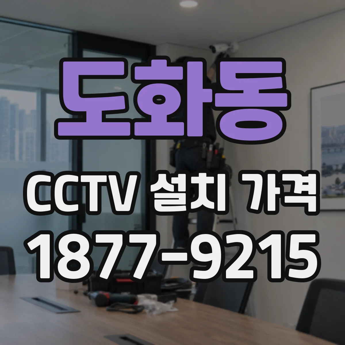 도화동 CCTV 설치 가격