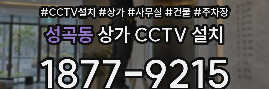 성곡동 상가 CCTV 설치