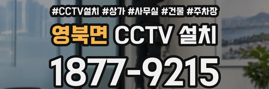 영북면 CCTV 설치
