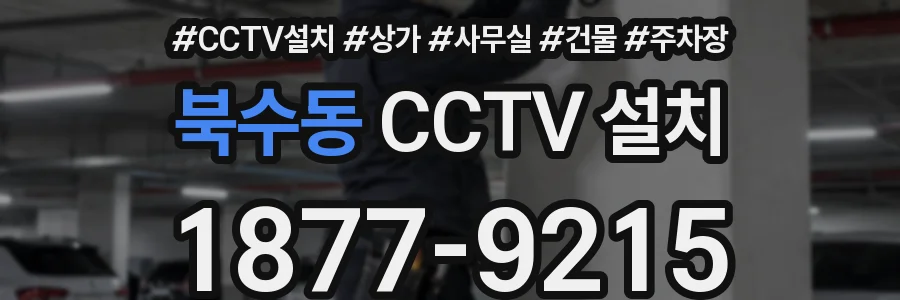 북수동 CCTV 설치