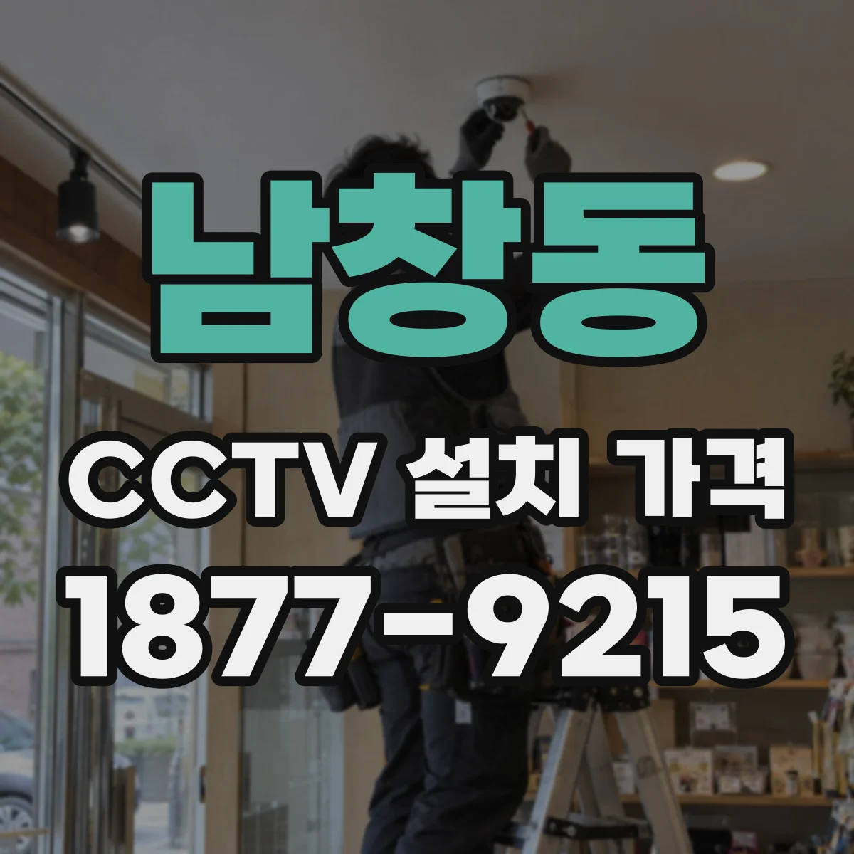 남창동 CCTV 설치 가격
