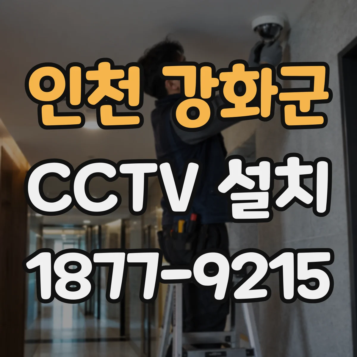 인천 강화군 CCTV 설치
