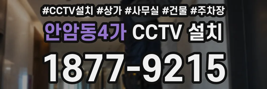 안암동4가 CCTV 설치