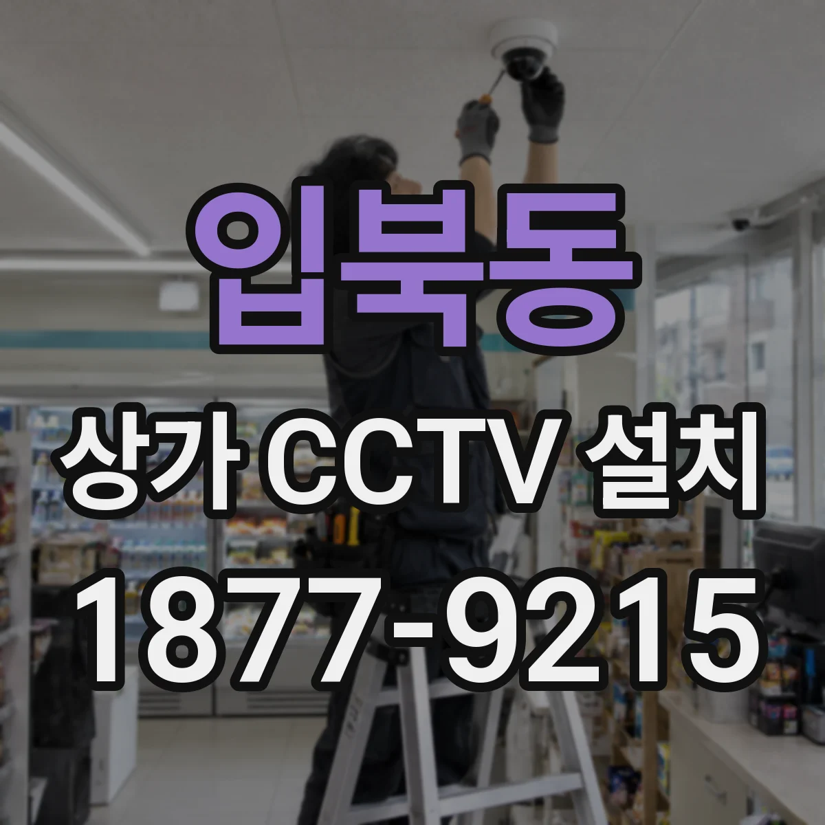 입북동 상가 CCTV 설치