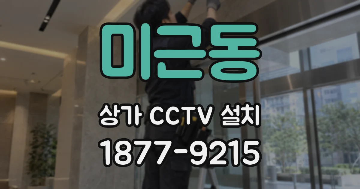 미근동 상가 CCTV 설치