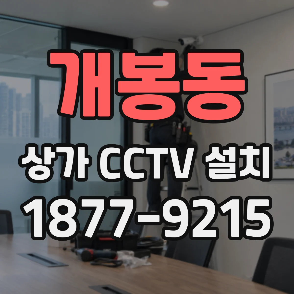 개봉동 상가 CCTV 설치