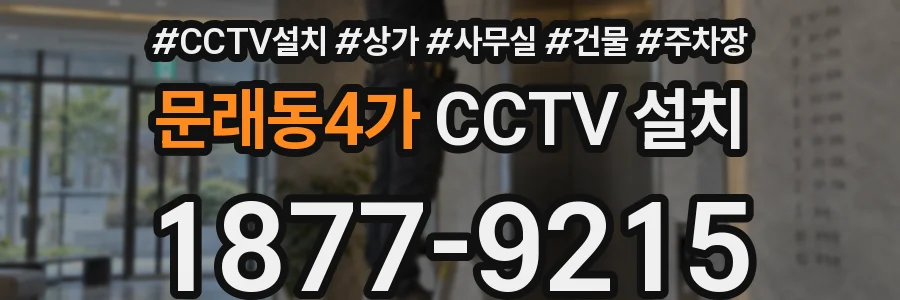문래동4가 CCTV 설치