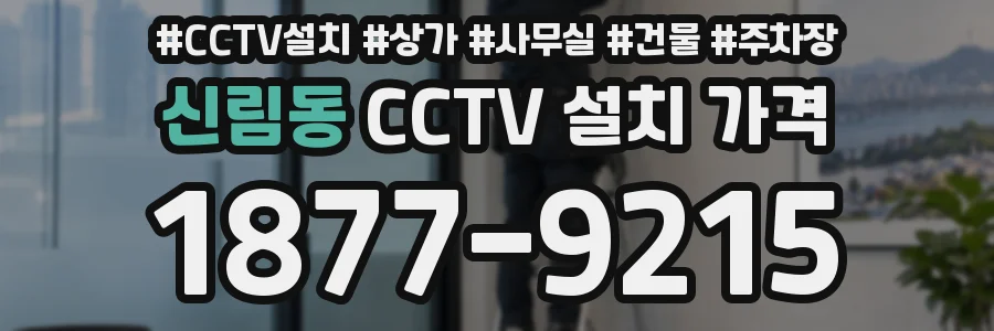 신림동 CCTV 설치 가격