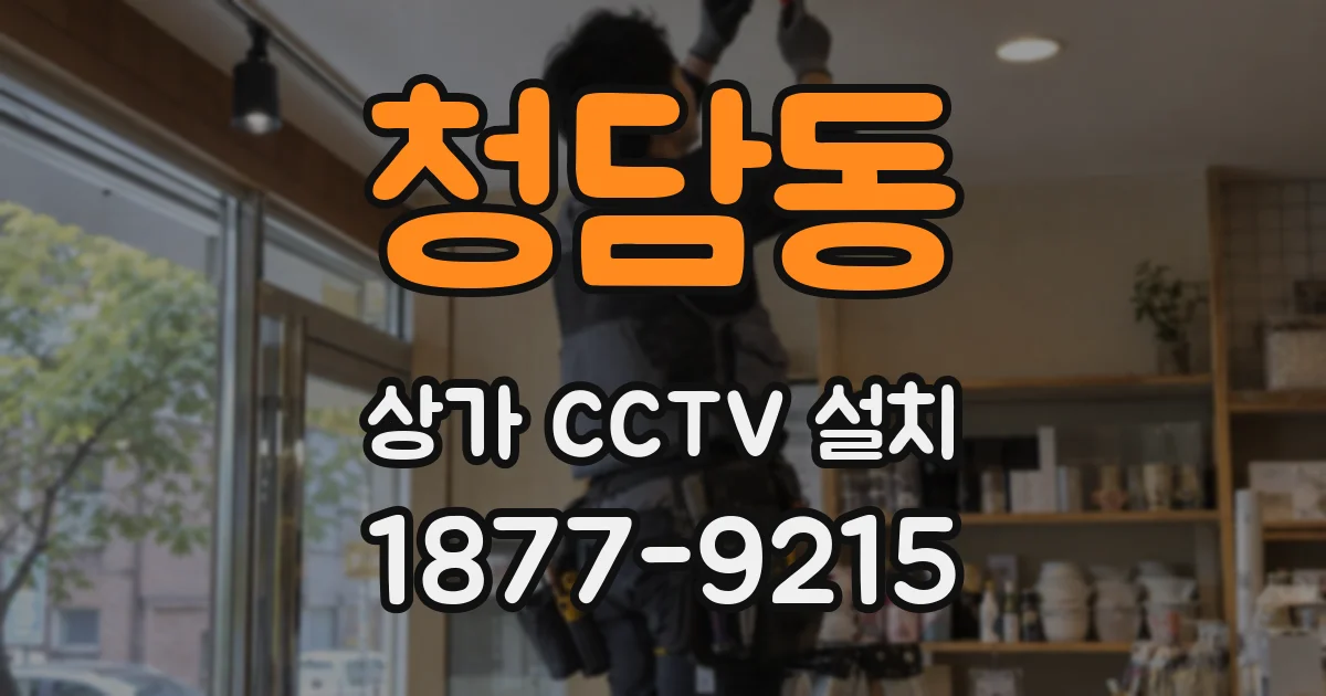 청담동 상가 CCTV 설치