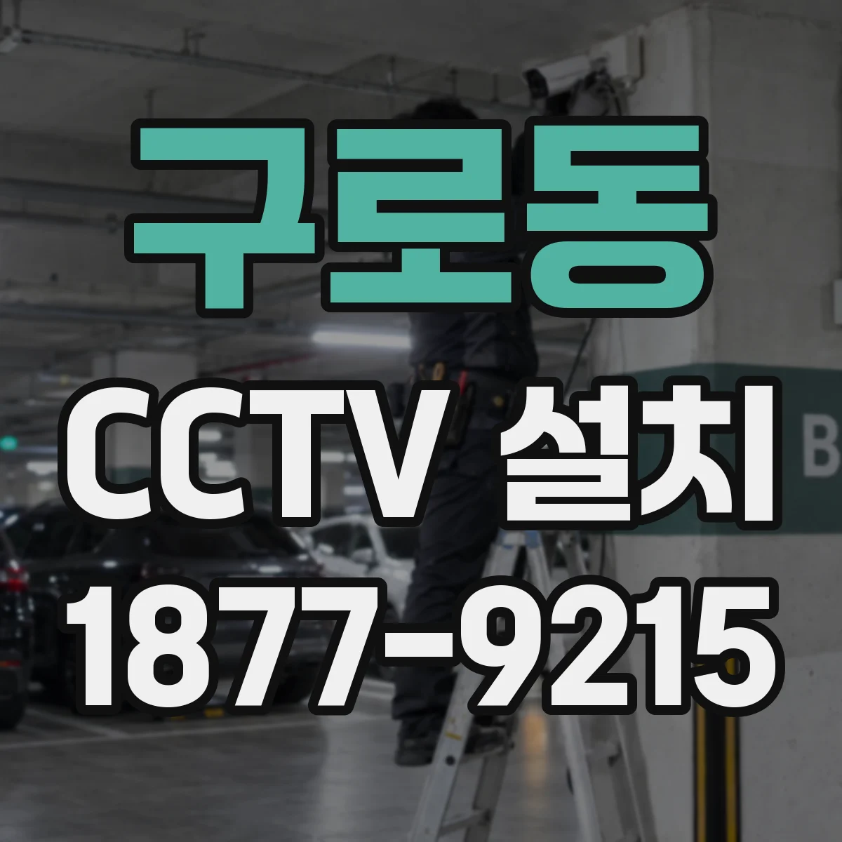구로동 CCTV 설치