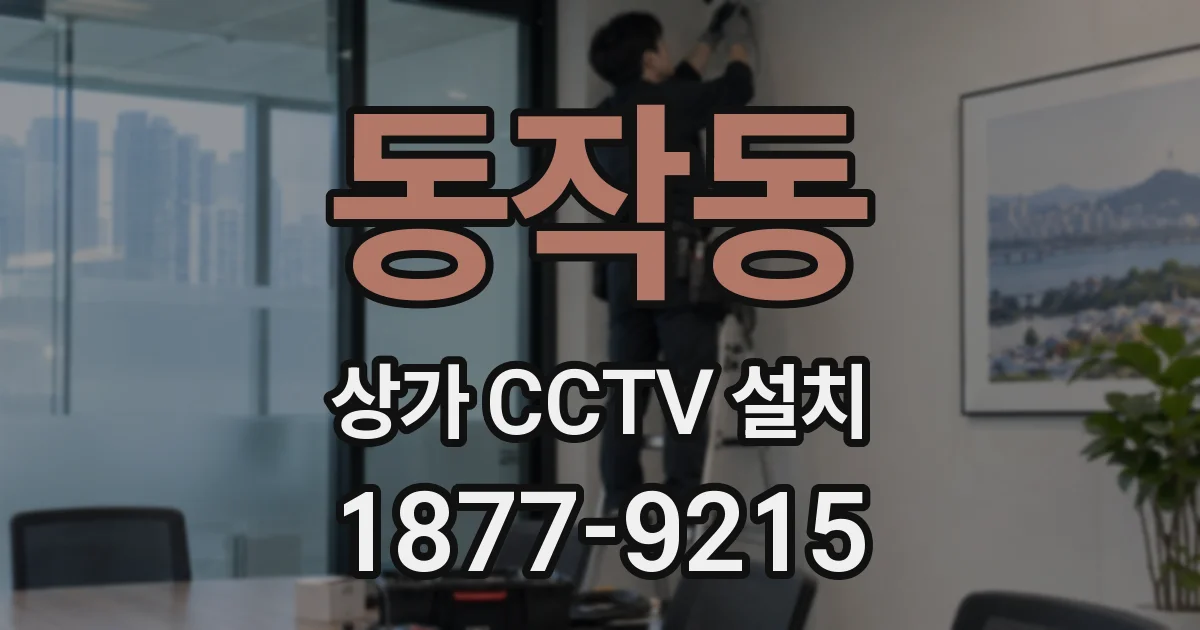 동작동 상가 CCTV 설치