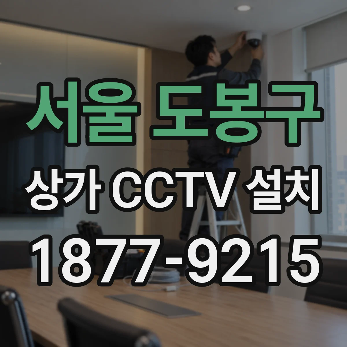 서울 도봉구 상가 CCTV 설치