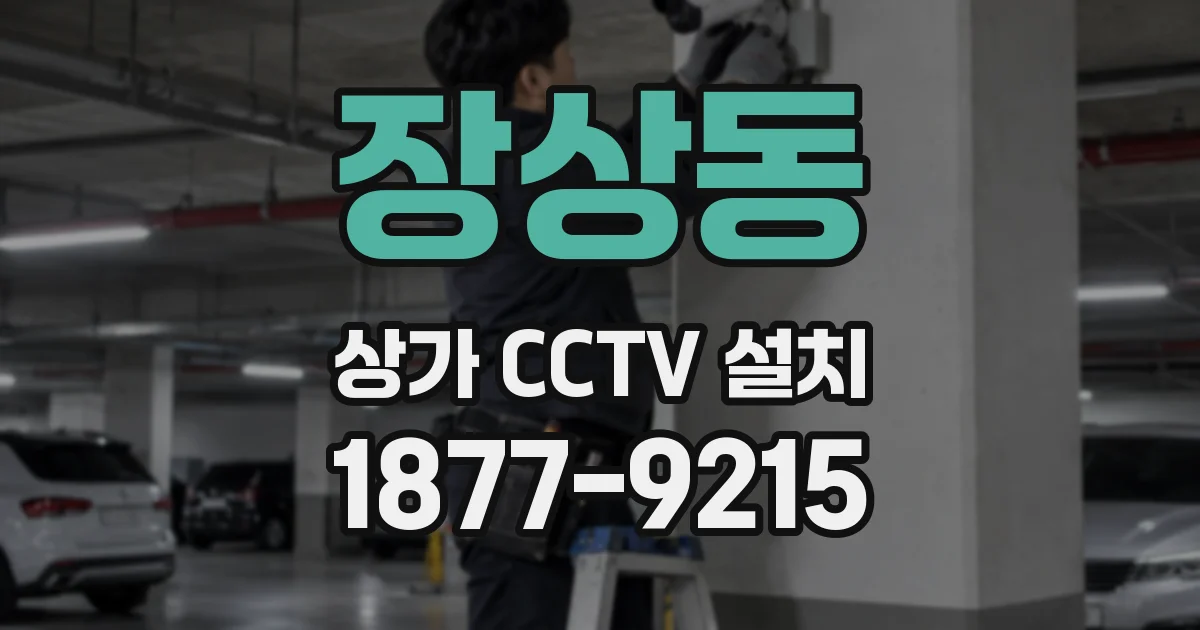 장상동 상가 CCTV 설치