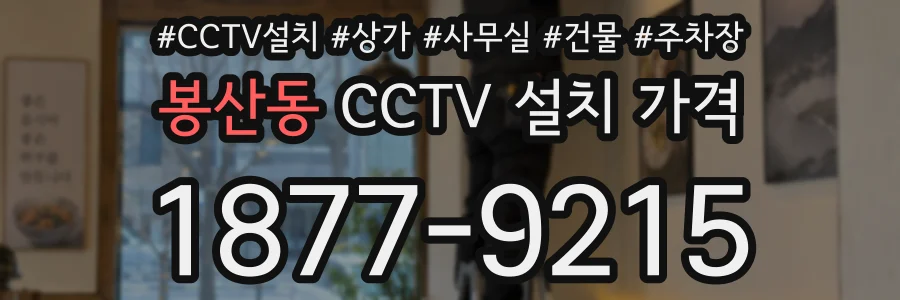 봉산동 CCTV 설치 가격
