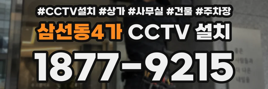 삼선동4가 CCTV 설치