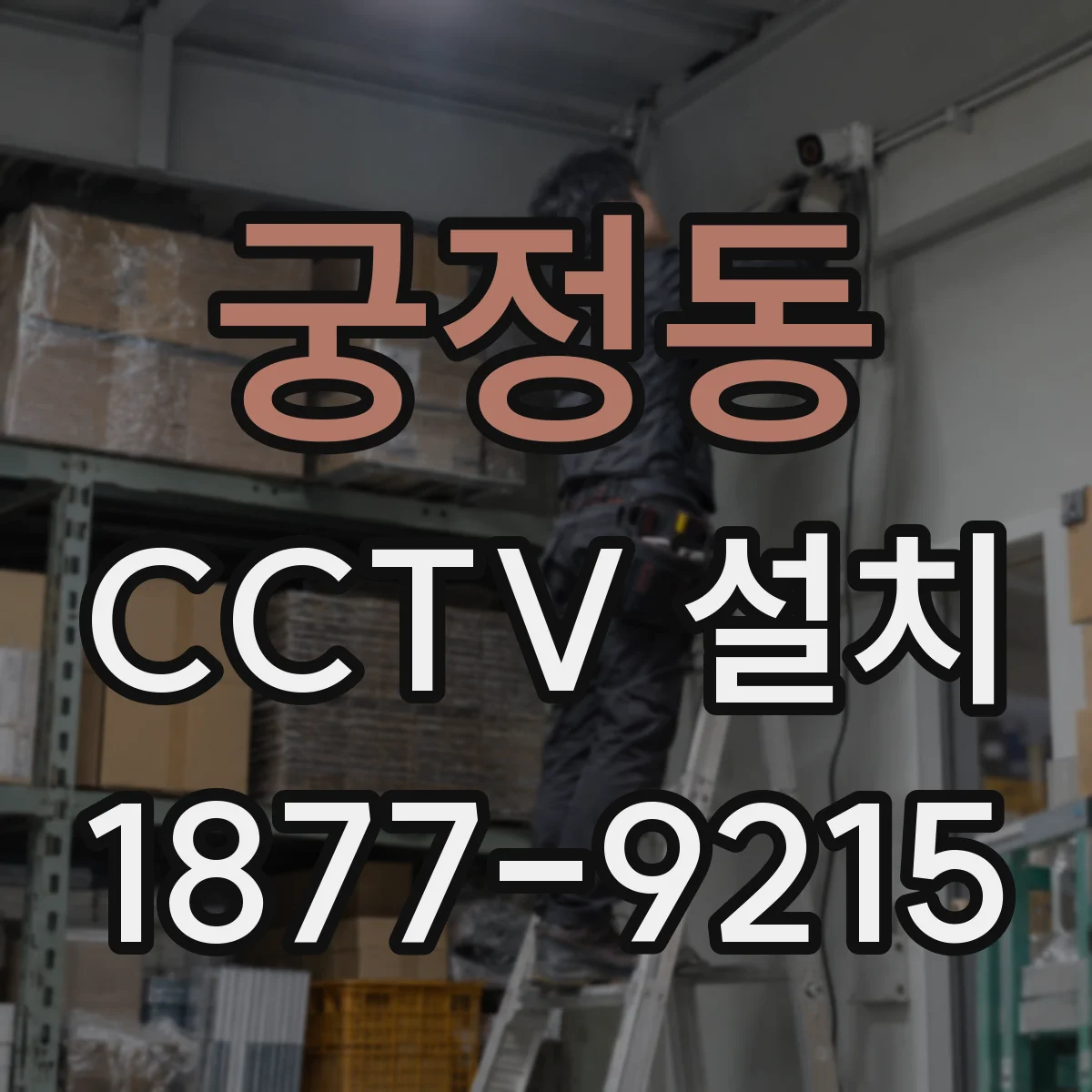 궁정동 CCTV 설치