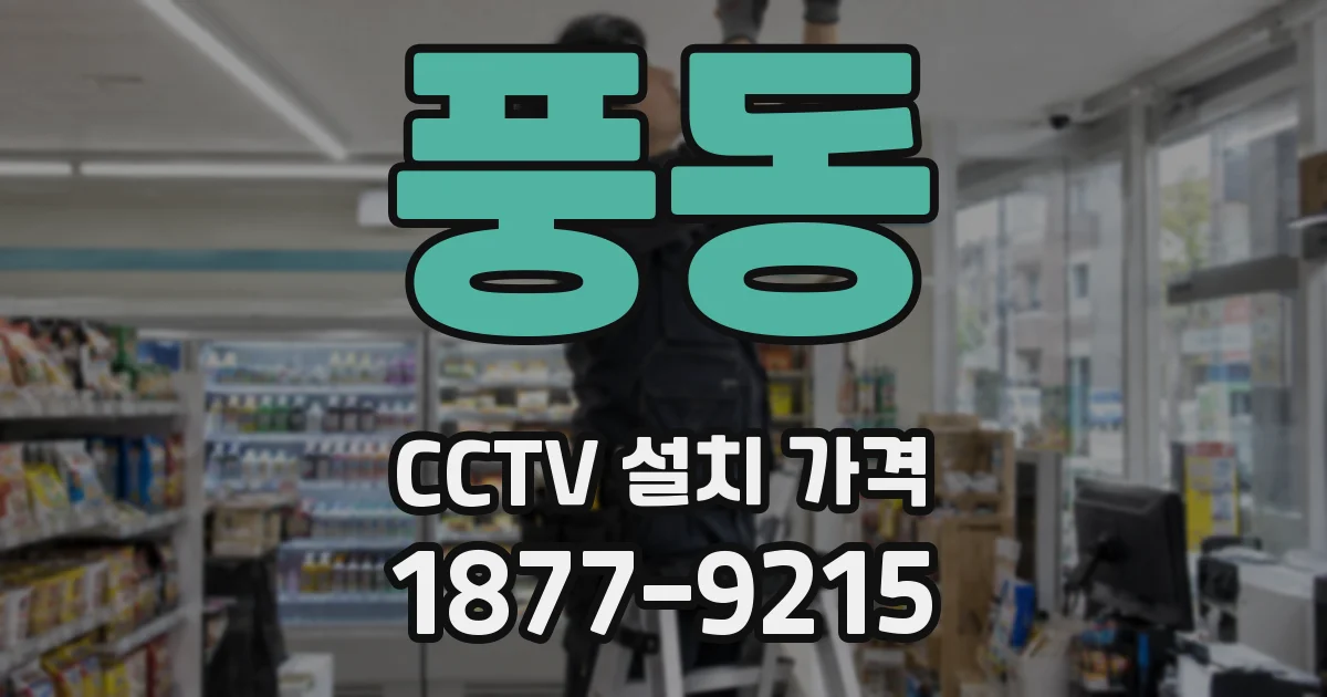 풍동 CCTV 설치 가격