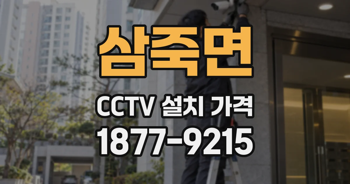 삼죽면 CCTV 설치 가격