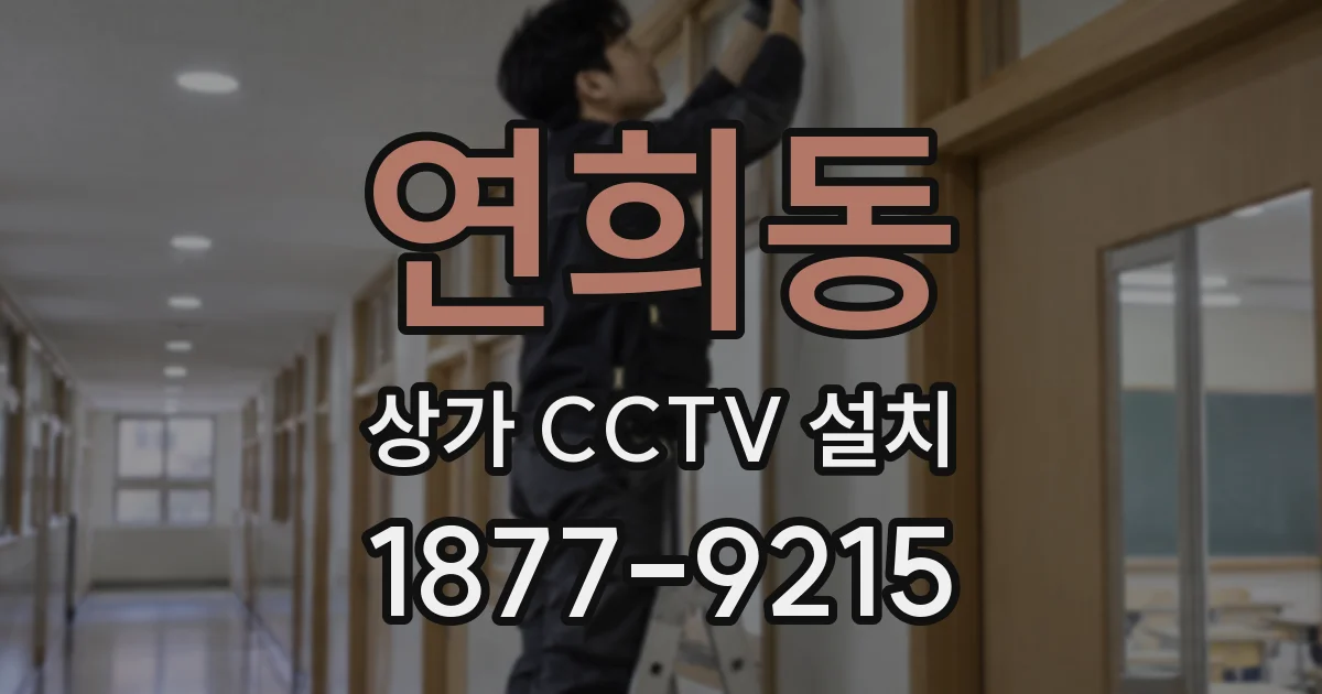 연희동 상가 CCTV 설치