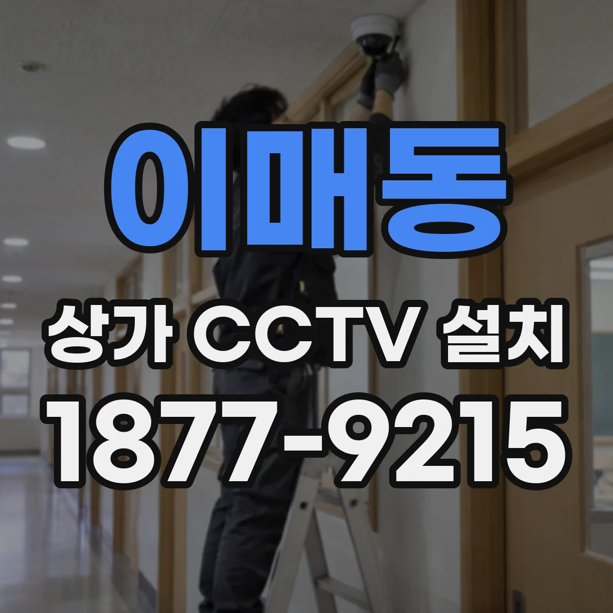 이매동 상가 CCTV 설치