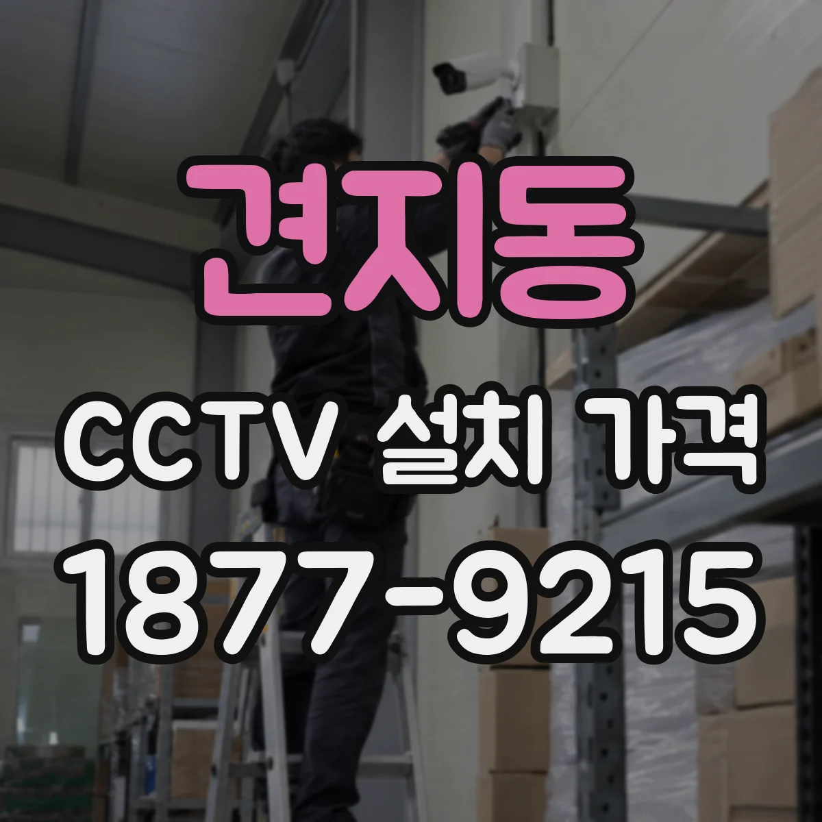 견지동 CCTV 설치 가격