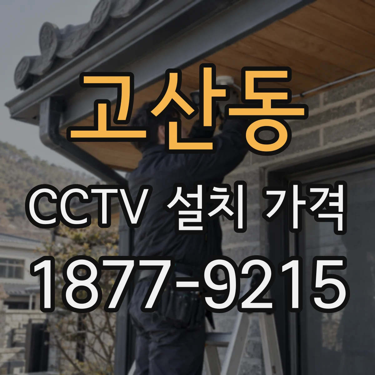 고산동 CCTV 설치 가격