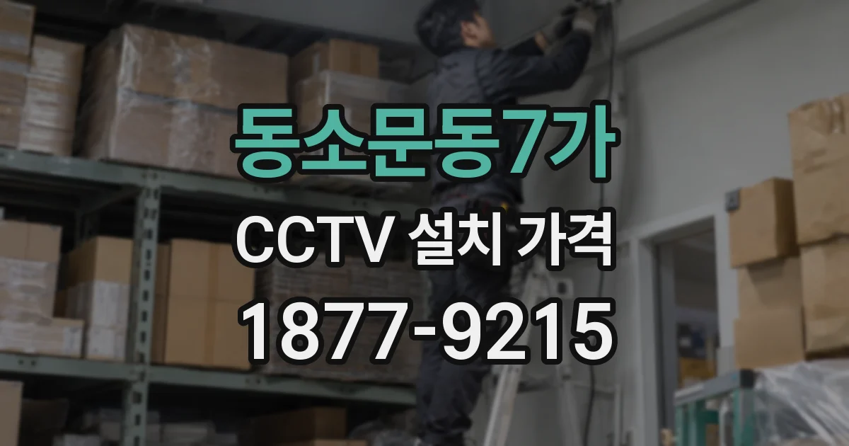 동소문동7가 CCTV 설치 가격